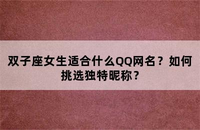 双子座女生适合什么QQ网名？如何挑选独特昵称？