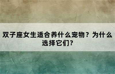 双子座女生适合养什么宠物？为什么选择它们？