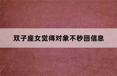 双子座女觉得对象不秒回信息