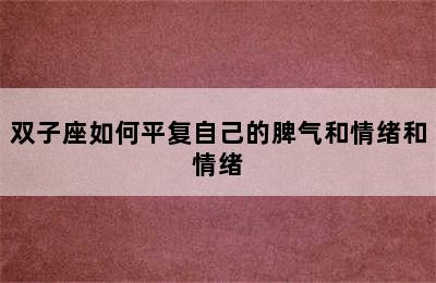 双子座如何平复自己的脾气和情绪和情绪