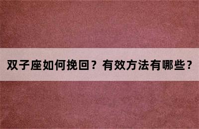 双子座如何挽回？有效方法有哪些？