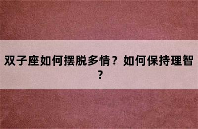 双子座如何摆脱多情？如何保持理智？