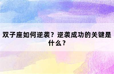 双子座如何逆袭？逆袭成功的关键是什么？