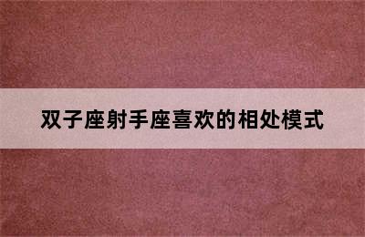 双子座射手座喜欢的相处模式