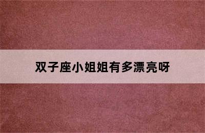 双子座小姐姐有多漂亮呀