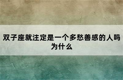 双子座就注定是一个多愁善感的人吗为什么