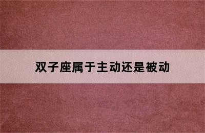 双子座属于主动还是被动