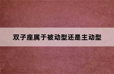 双子座属于被动型还是主动型