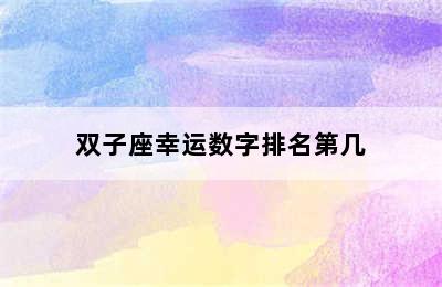 双子座幸运数字排名第几