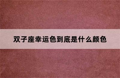 双子座幸运色到底是什么颜色