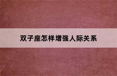 双子座怎样增强人际关系