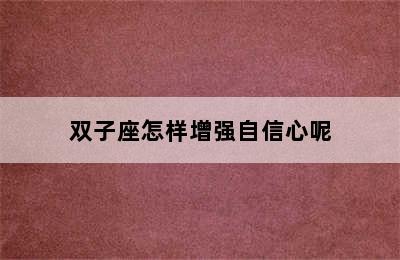 双子座怎样增强自信心呢