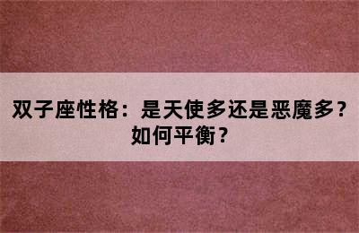 双子座性格：是天使多还是恶魔多？如何平衡？