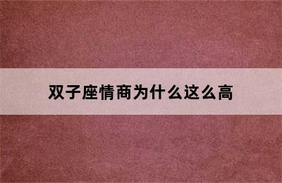 双子座情商为什么这么高