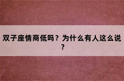 双子座情商低吗？为什么有人这么说？