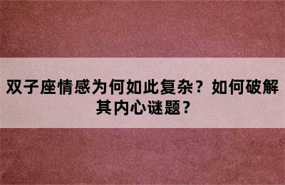 双子座情感为何如此复杂？如何破解其内心谜题？