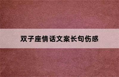 双子座情话文案长句伤感