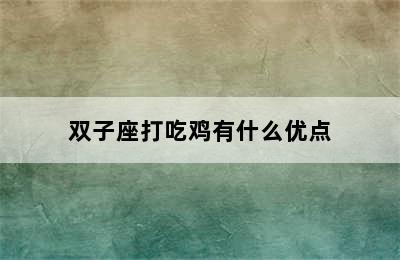 双子座打吃鸡有什么优点