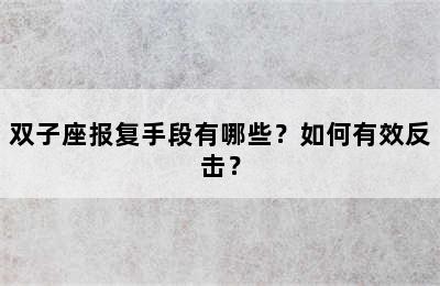 双子座报复手段有哪些？如何有效反击？