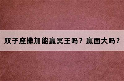 双子座撒加能赢冥王吗？赢面大吗？
