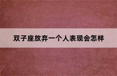 双子座放弃一个人表现会怎样