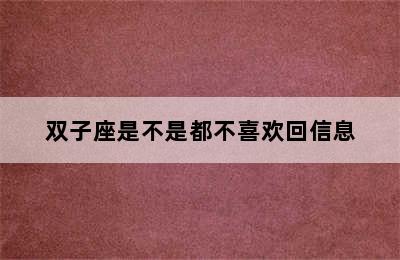 双子座是不是都不喜欢回信息