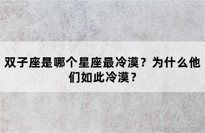 双子座是哪个星座最冷漠？为什么他们如此冷漠？