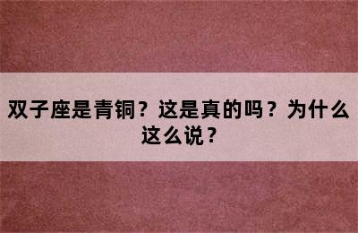 双子座是青铜？这是真的吗？为什么这么说？