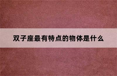 双子座最有特点的物体是什么