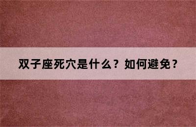 双子座死穴是什么？如何避免？