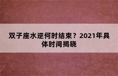 双子座水逆何时结束？2021年具体时间揭晓