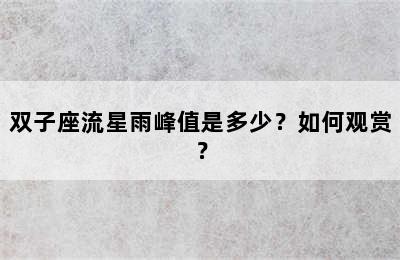 双子座流星雨峰值是多少？如何观赏？