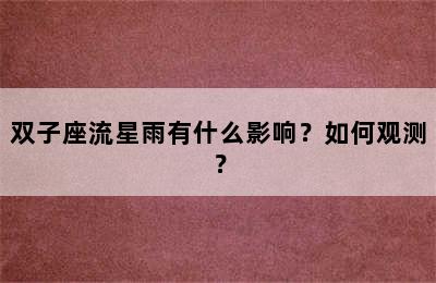 双子座流星雨有什么影响？如何观测？