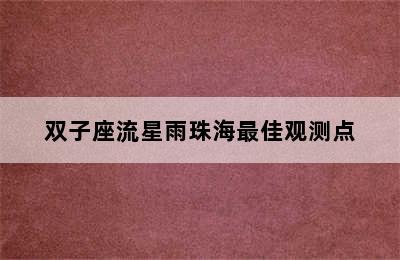 双子座流星雨珠海最佳观测点