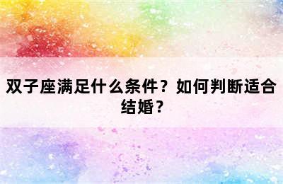 双子座满足什么条件？如何判断适合结婚？