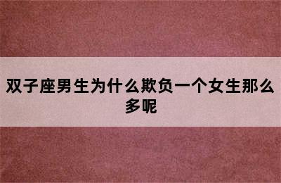 双子座男生为什么欺负一个女生那么多呢