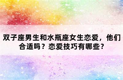 双子座男生和水瓶座女生恋爱，他们合适吗？恋爱技巧有哪些？