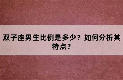 双子座男生比例是多少？如何分析其特点？