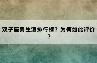 双子座男生渣排行榜？为何如此评价？