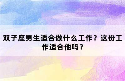 双子座男生适合做什么工作？这份工作适合他吗？