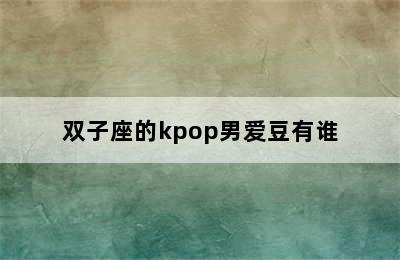 双子座的kpop男爱豆有谁