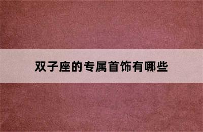 双子座的专属首饰有哪些