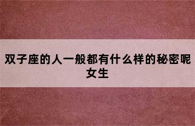 双子座的人一般都有什么样的秘密呢女生