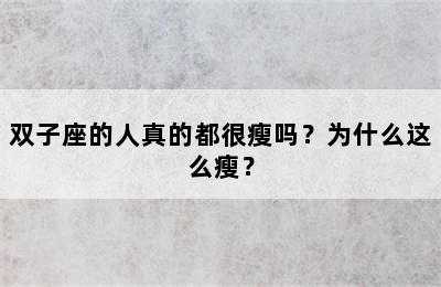 双子座的人真的都很瘦吗？为什么这么瘦？