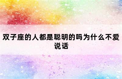 双子座的人都是聪明的吗为什么不爱说话