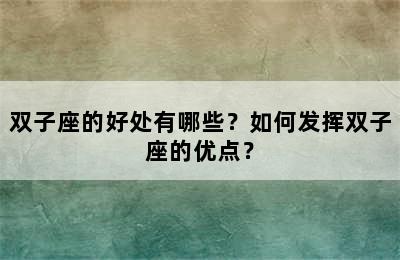 双子座的好处有哪些？如何发挥双子座的优点？