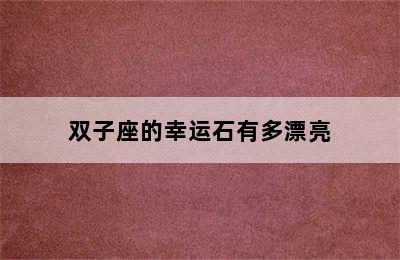 双子座的幸运石有多漂亮