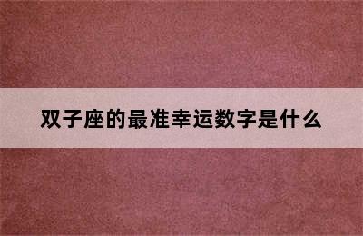 双子座的最准幸运数字是什么