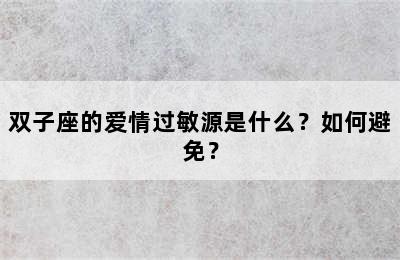 双子座的爱情过敏源是什么？如何避免？