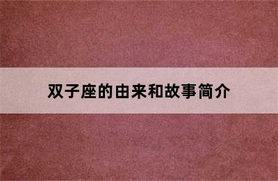 双子座的由来和故事简介